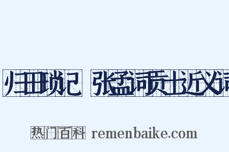 归田琐记·张孟词贡士近义词是什么意思的图片